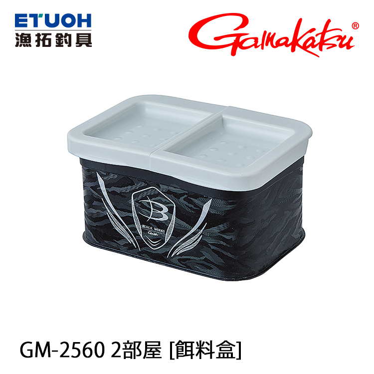GAMAKATSU GM-2560 BLACK WORKS 2部屋 [餌料盒]